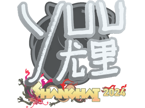 yuurih | Shanghai 2024 image