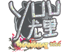 yuurih (Glitter) | Shanghai 2024 image