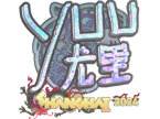 yuurih (Holo) | Shanghai 2024 image