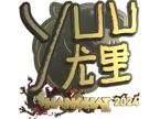 yuurih (Gold) | Shanghai 2024 image