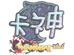 KSCERATO (Holo) | Shanghai 2024 image